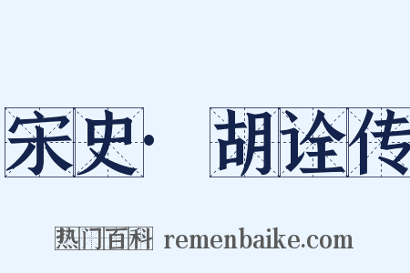 宋史·胡诠传是什么意思的图片